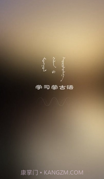 学蒙古语截图2
