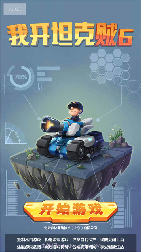 我开坦克贼最新版截图1 我开坦克贼最新版截图1