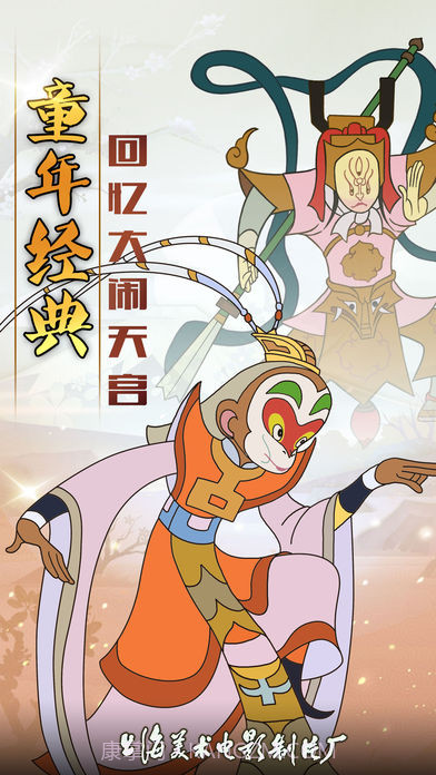 西游记之大闹天宫官网版截图1 西游记之大闹天宫官网版截图1