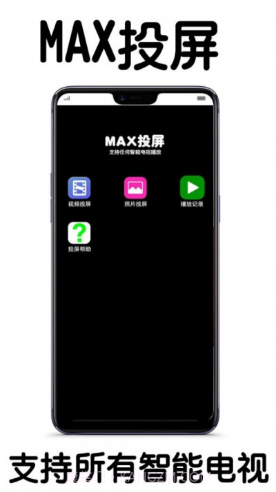 MAX投屏截图1