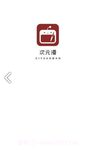 次元漫画官方截图1