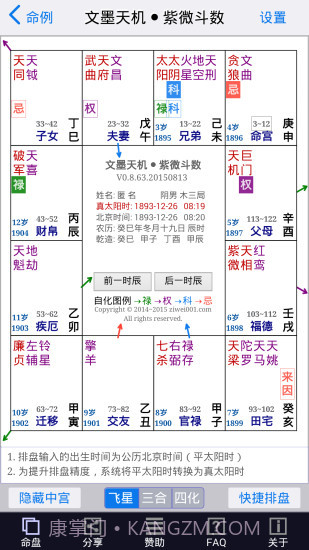 文墨天机紫微斗数app截图4