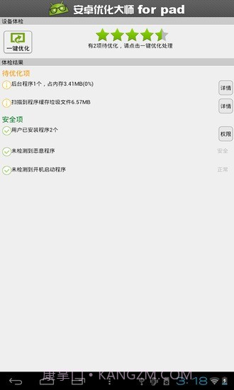 安卓优化大师HD截图3
