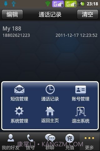 蛙聊网络电话截图1