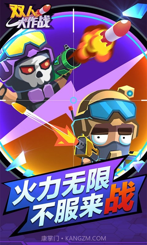 双人大作战截图1
