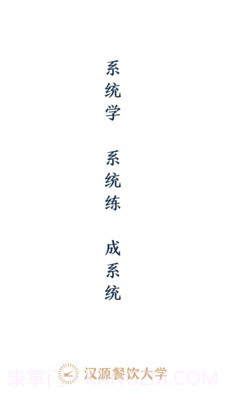 汉源餐饮大学截图1