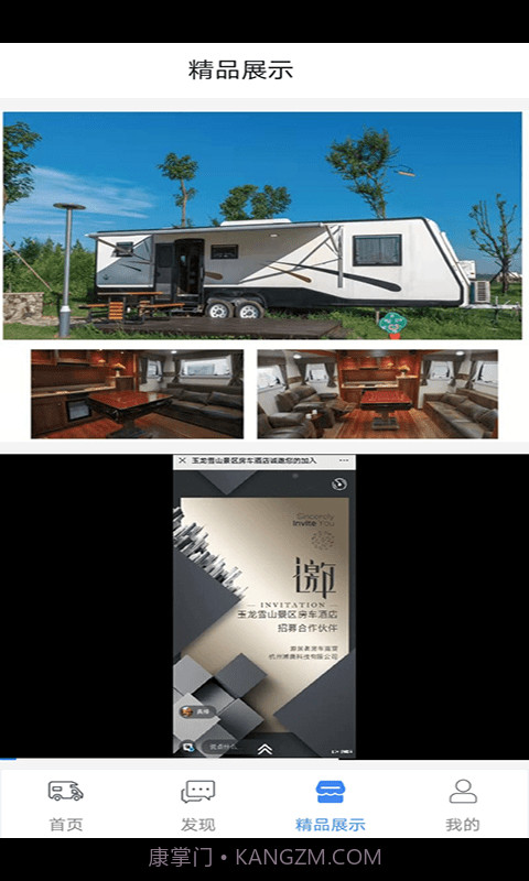 游居者房车截图3 游居者房车截图3