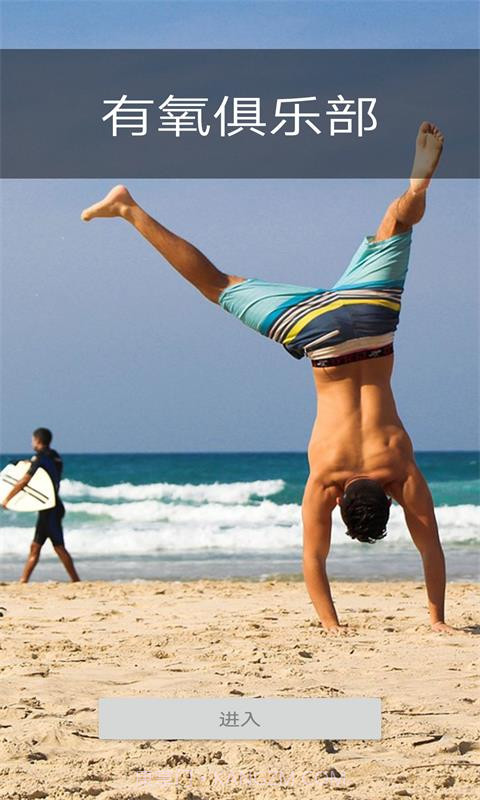 有氧俱乐部健身截图1 有氧俱乐部健身截图1