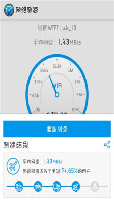 WiFi测速截图1