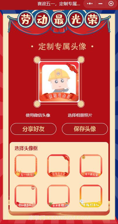 五一专属头像生成器截图3