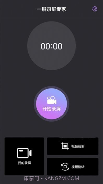 一键录屏专家截图1
