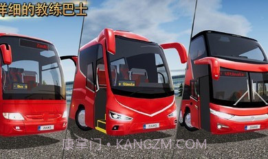 公交公司模拟器1.5.2截图3