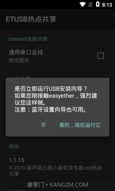 ETUSB热点共享截图3
