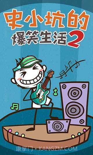 史小坑的爆笑生活2截图3