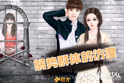 不合群的少女官网版截图4