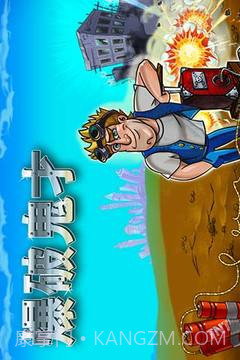 爆破鬼才截图5 爆破鬼才截图5