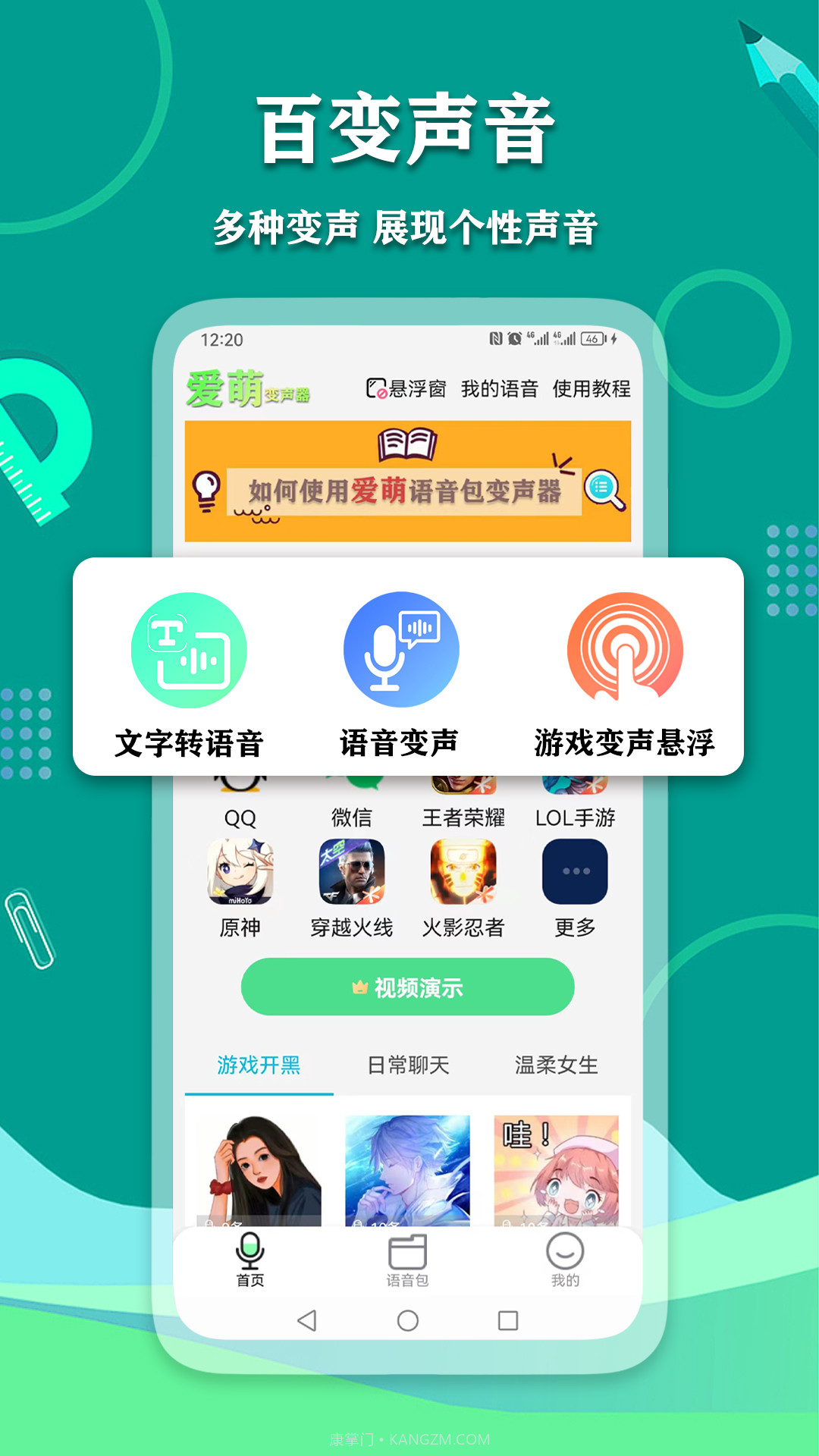 爱萌语音包变声器截图2 爱萌语音包变声器截图2