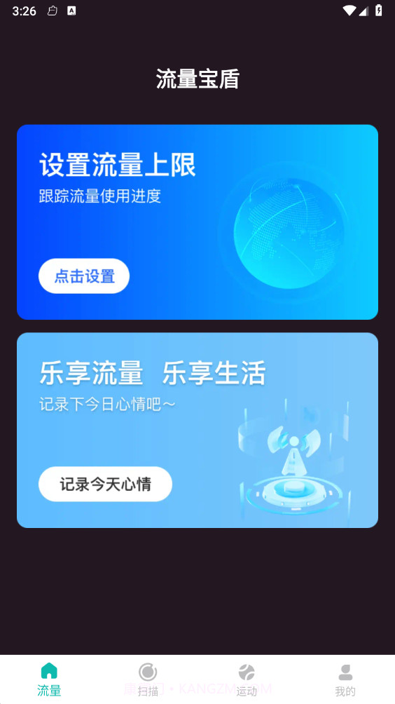 流量宝盾截图1