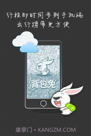 背包兔旅行助手截图1