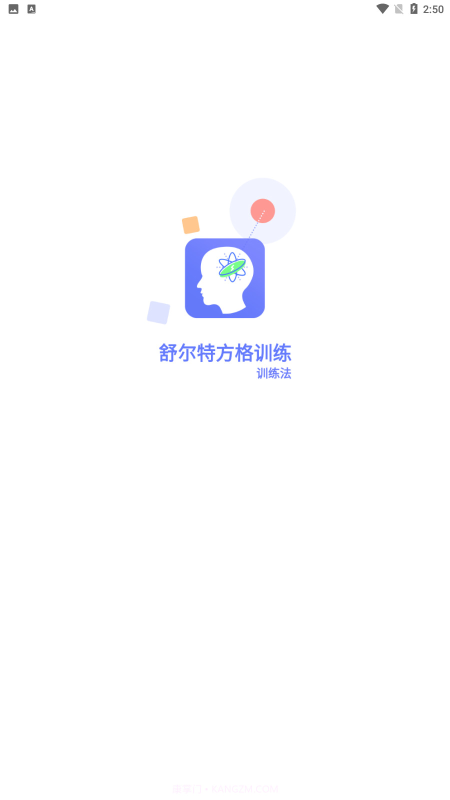 舒尔特方格训练截图4 舒尔特方格训练截图4