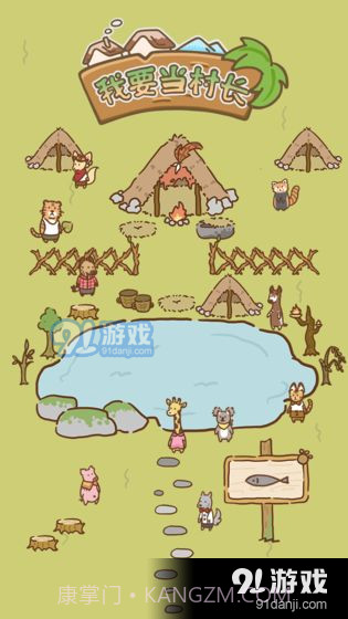 我要当村长截图3