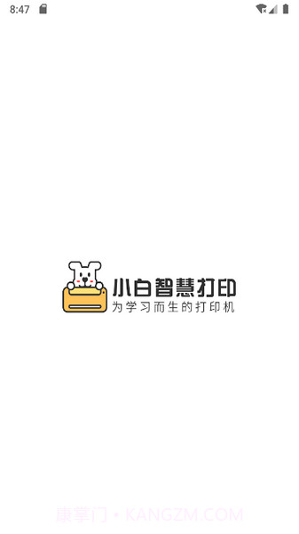 小白智慧打印去广告截图2