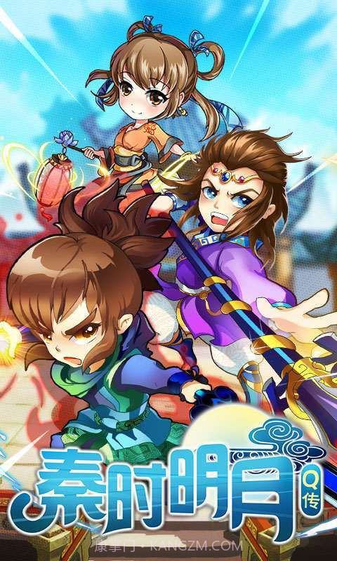 秦时明月Q传截图1