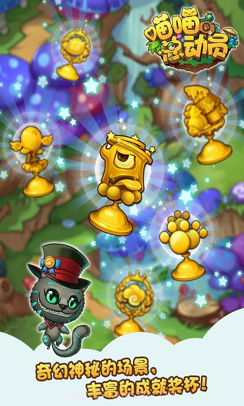 喵喵总动员截图1