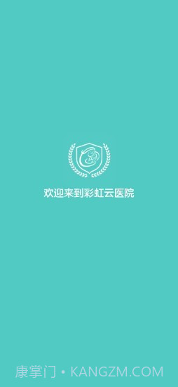 彩虹云医院截图1