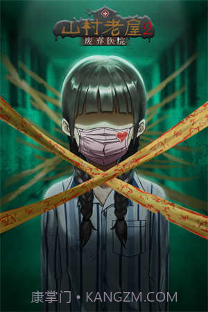 山村老屋2之废弃医院免费版截图1