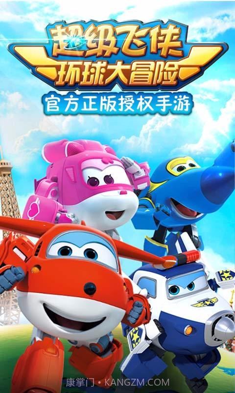 超级飞侠环球大冒险截图1