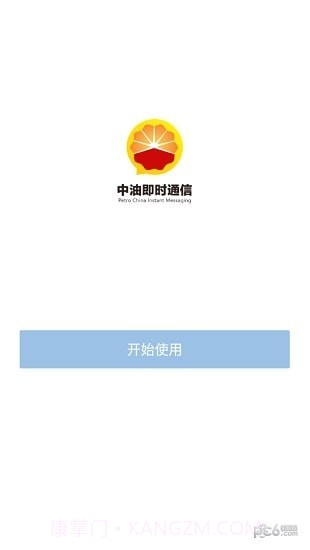 中油即时通信ios版截图3