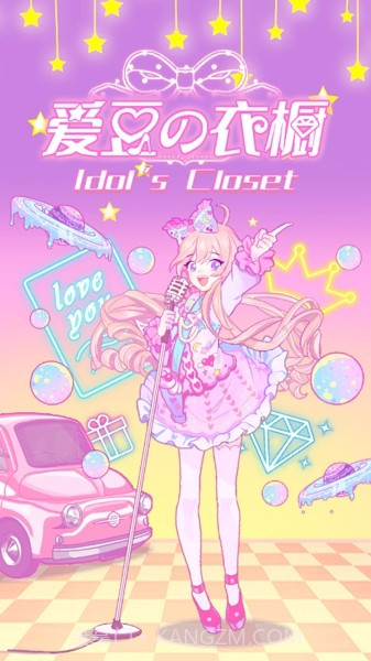 爱豆的衣橱截图2