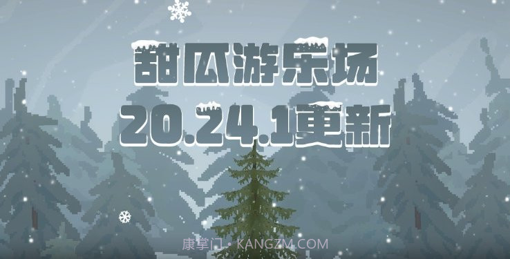 甜瓜游乐场20.24.1版本截图3