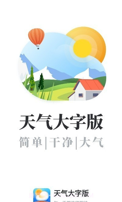天气大字版旧版本截图1
