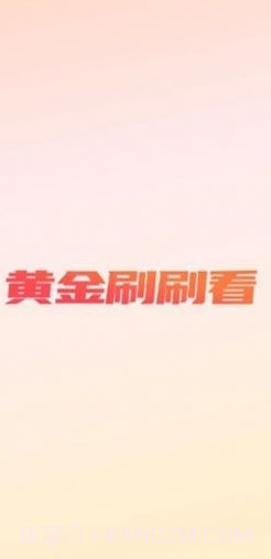 黄金刷刷看截图3