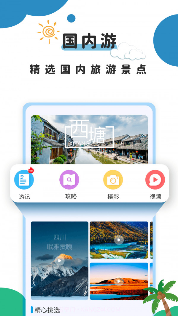 旅行攻略截图1