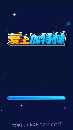 爱上加特林截图1