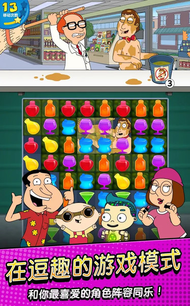 恶搞之家:奇葩消除手机版截图5 恶搞之家:奇葩消除手机版截图5
