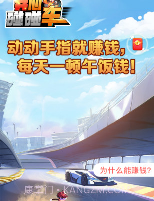 开心碰碰车截图2 开心碰碰车截图2