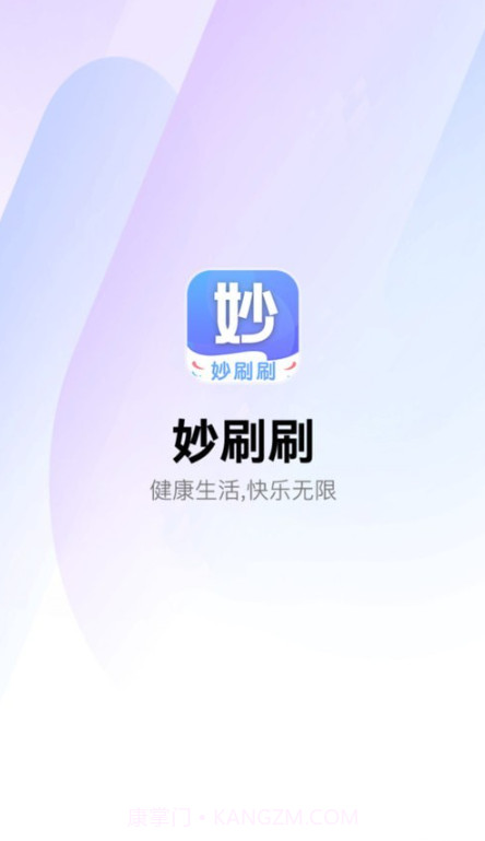 妙刷刷截图4 妙刷刷截图4