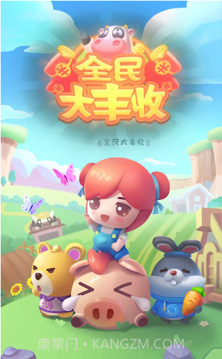 全民大丰收最新截图3 全民大丰收最新截图3