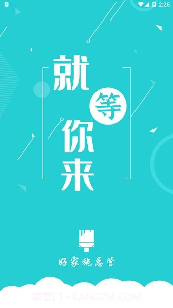 好家施总管截图2