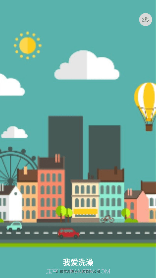 沐浴宝截图1 沐浴宝截图1