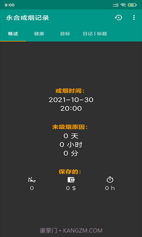 永合戒烟记录截图3