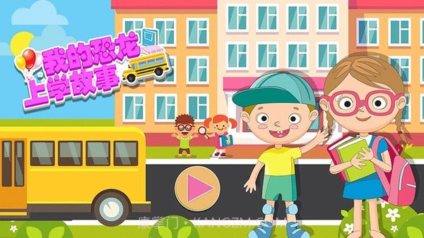 我的恐龙上学故事截图2 我的恐龙上学故事截图2