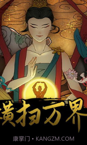 横扫万界截图2 横扫万界截图2