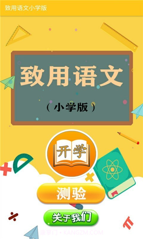 致用语文小学截图1 致用语文小学截图1