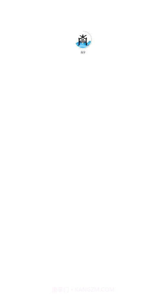 南字有声阅读截图1