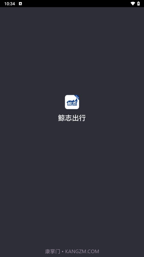 鲸志出行截图1 鲸志出行截图1